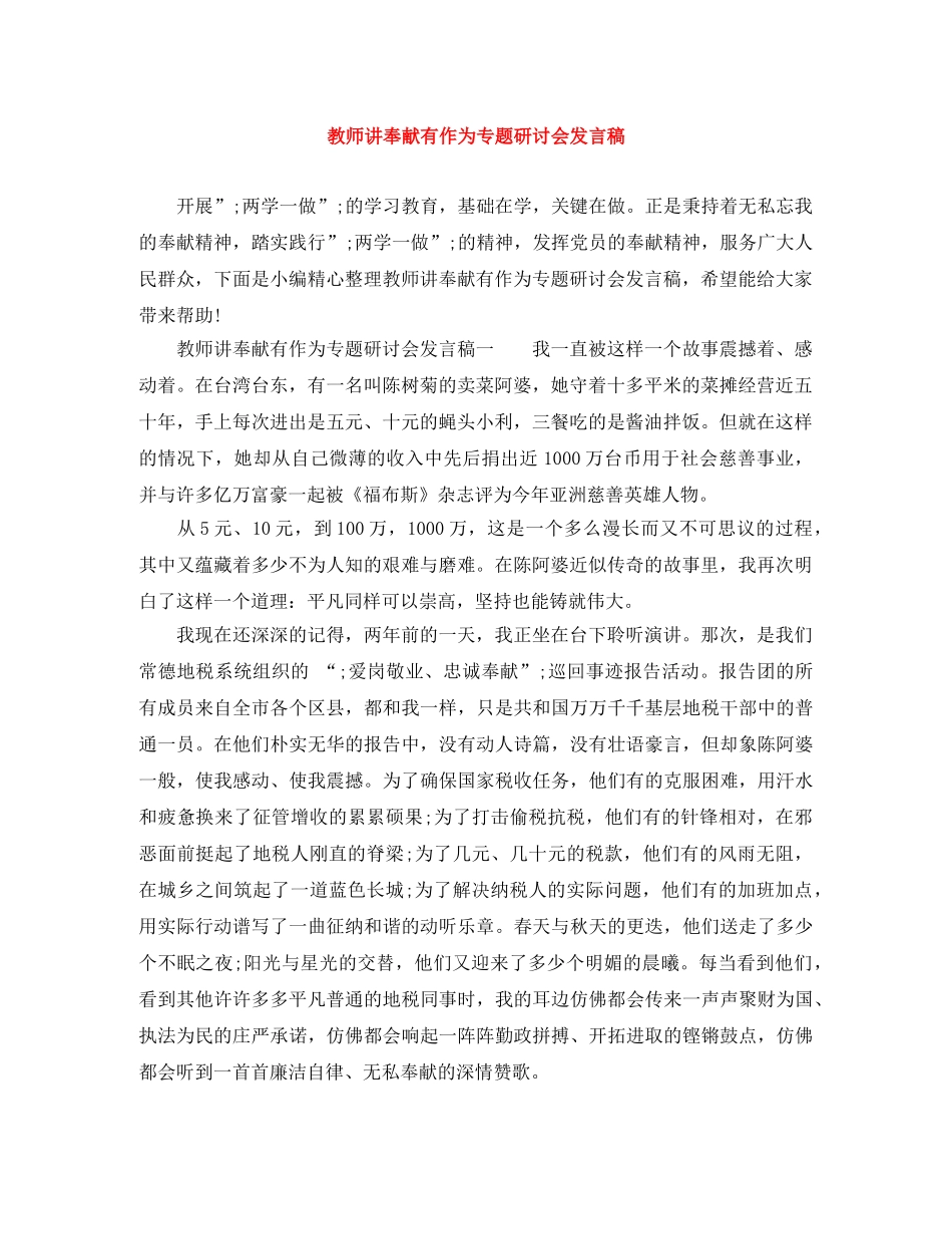 教师讲奉献有作为专题研讨会发言稿 _第1页