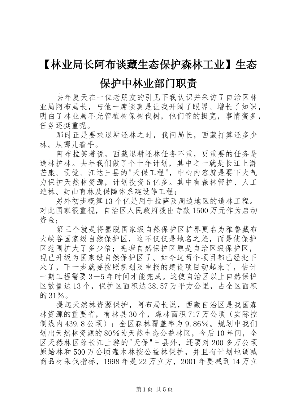 【林业局长阿布谈藏生态保护森林工业】生态保护中林业部门职责_第1页