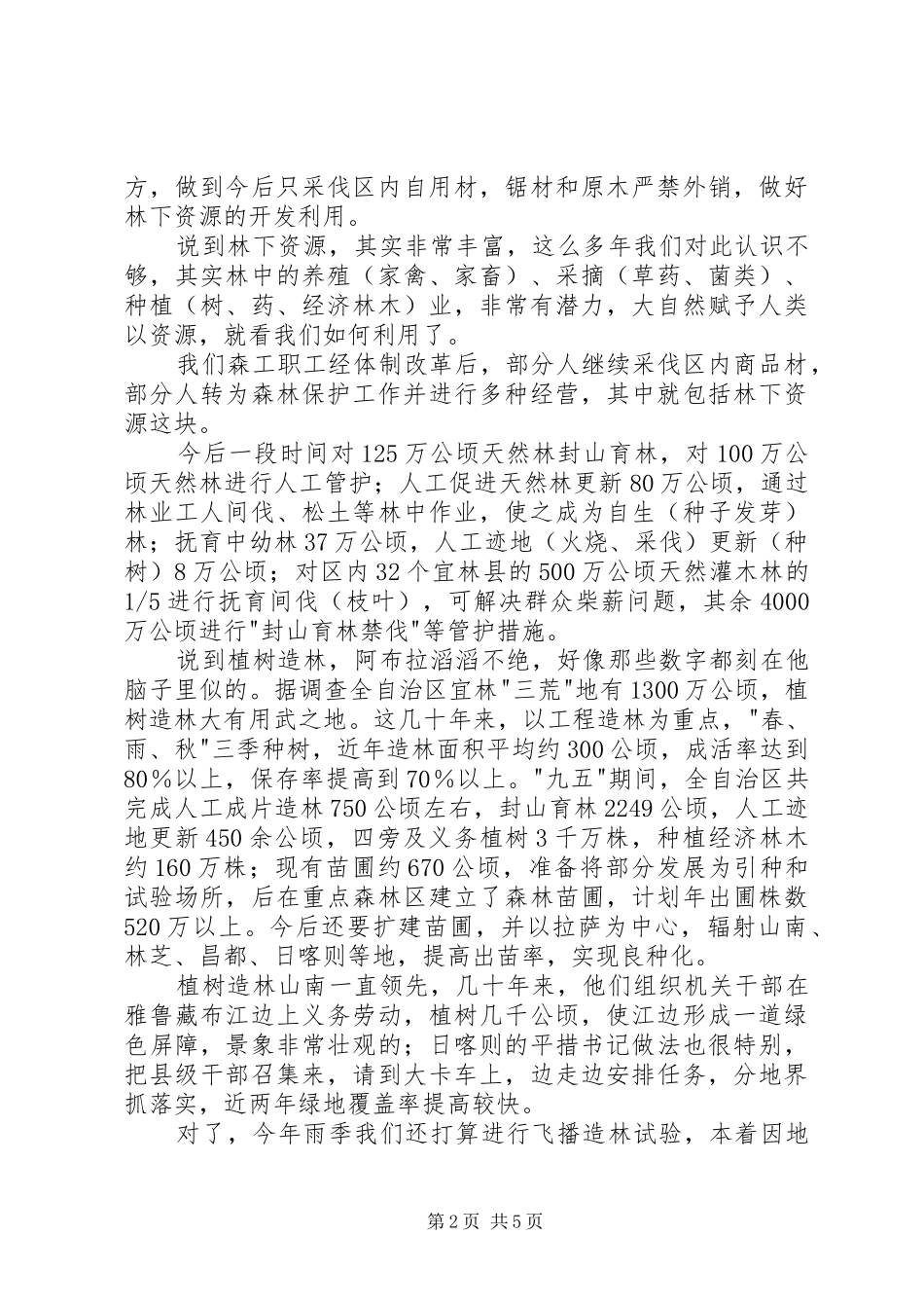 【林业局长阿布谈藏生态保护森林工业】生态保护中林业部门职责_第2页