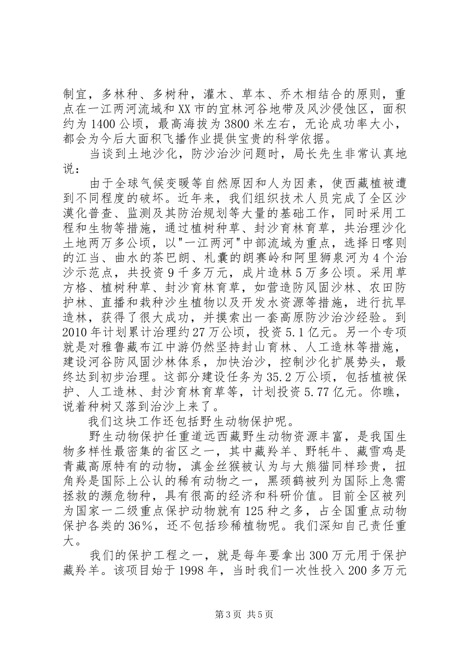 【林业局长阿布谈藏生态保护森林工业】生态保护中林业部门职责_第3页