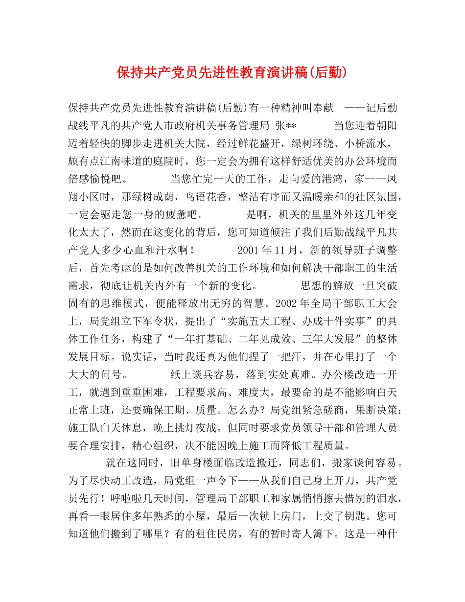 保持共产党员先进性教育演讲稿(后勤) _第1页