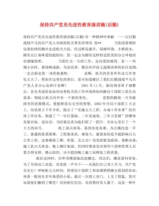 保持共产党员先进性教育演讲稿(后勤) 