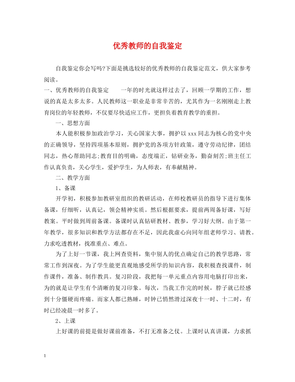 优秀教师的自我鉴定 _第1页