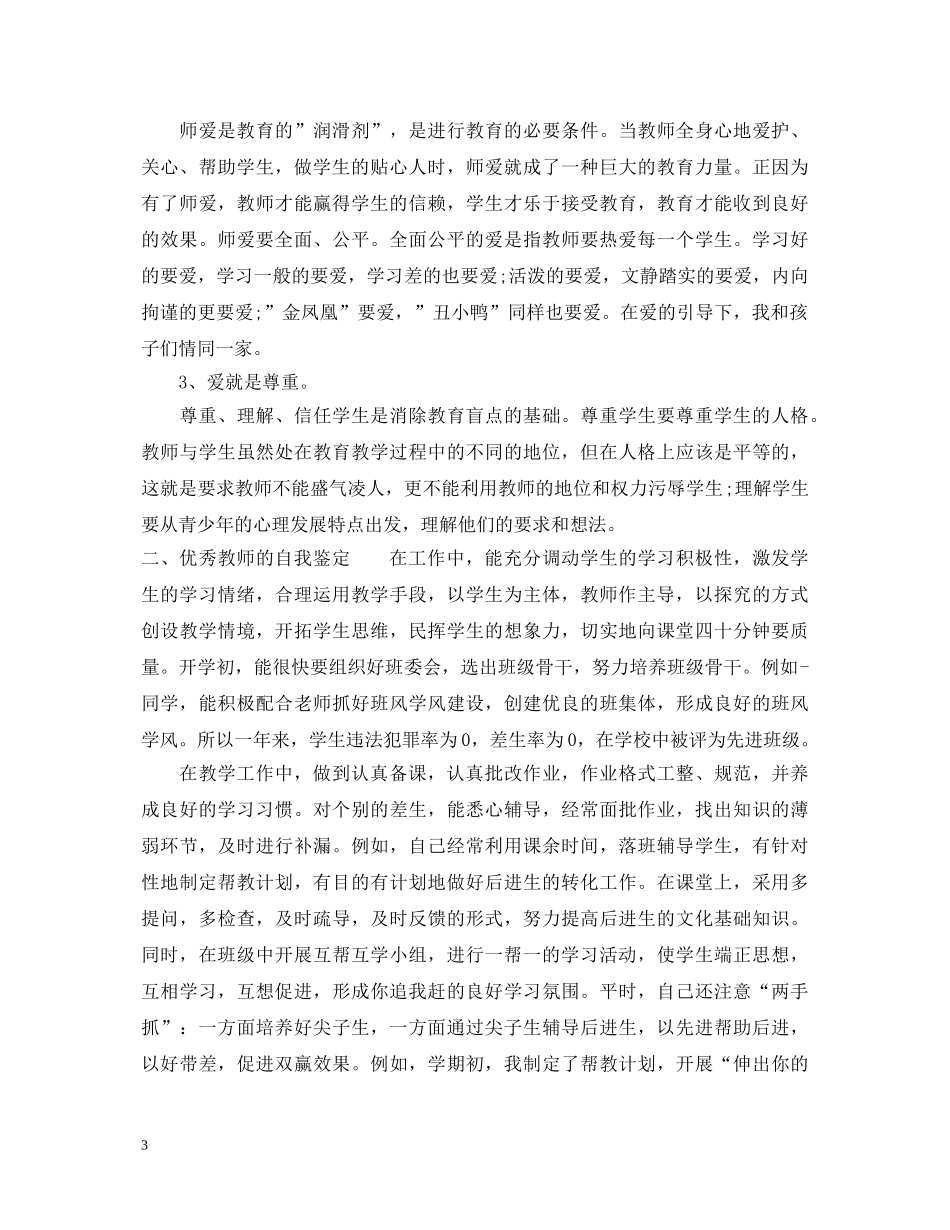 优秀教师的自我鉴定 _第3页