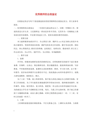 优秀教师的自我鉴定 