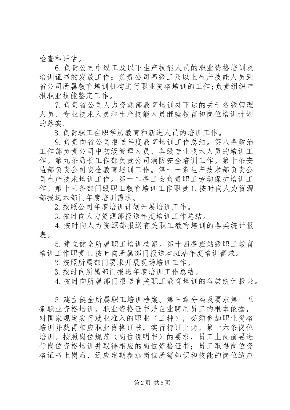 职工教育培训管理制度_第2页