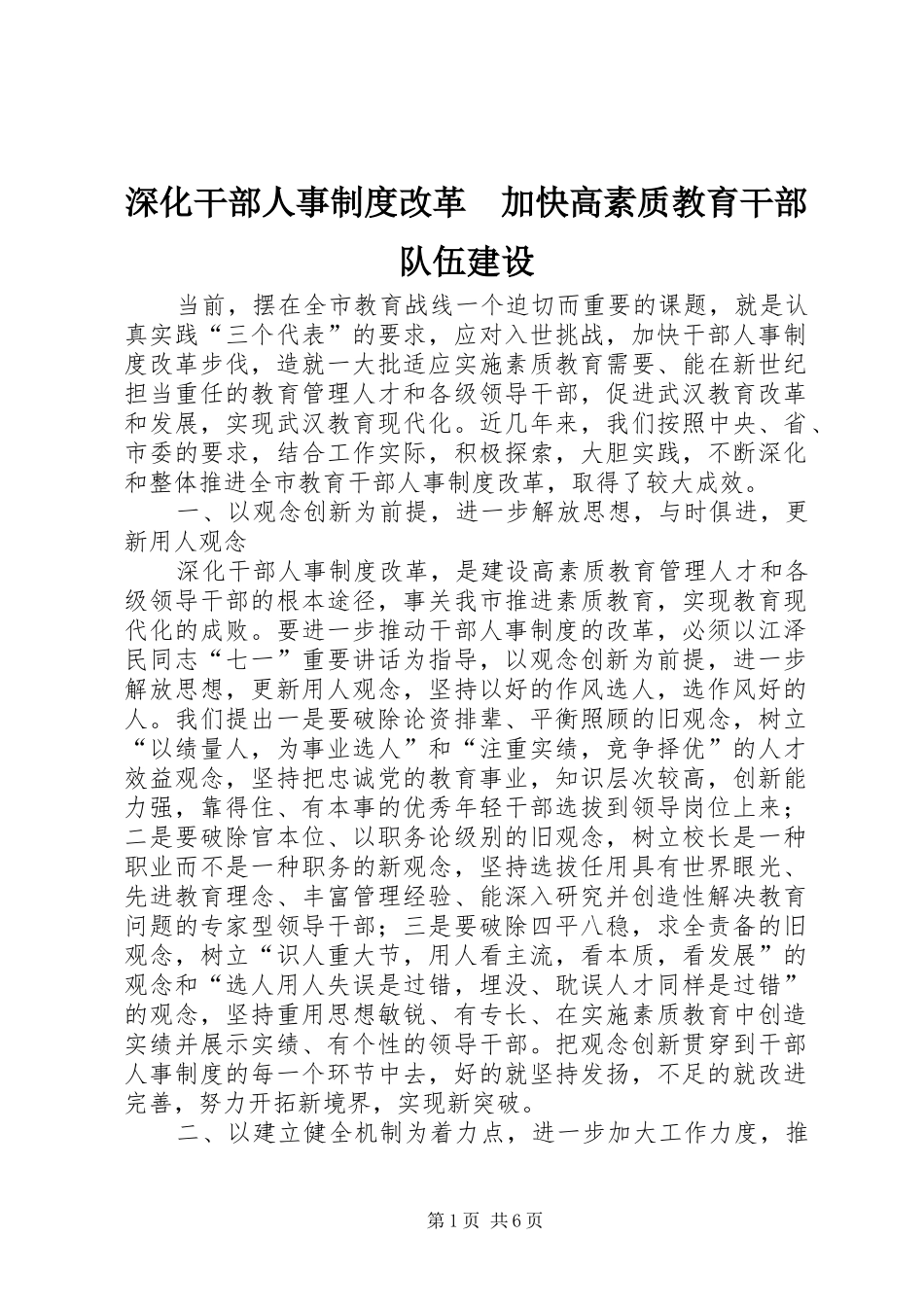 深化干部人事制度改革　加快高素质教育干部队伍建设_第1页