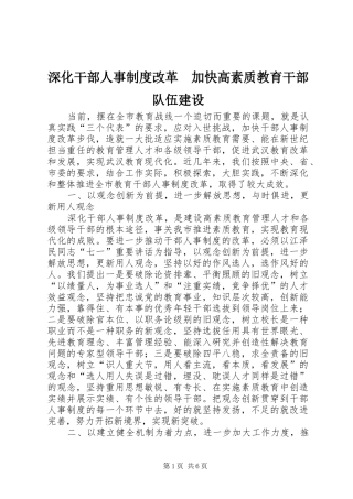 深化干部人事制度改革　加快高素质教育干部队伍建设