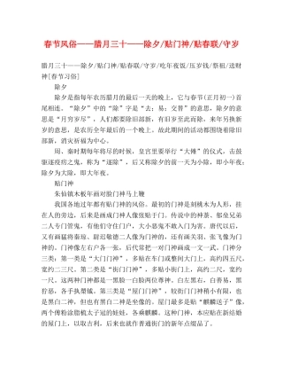 春节风俗——腊月三十——除夕-贴门神-贴春联-守岁 