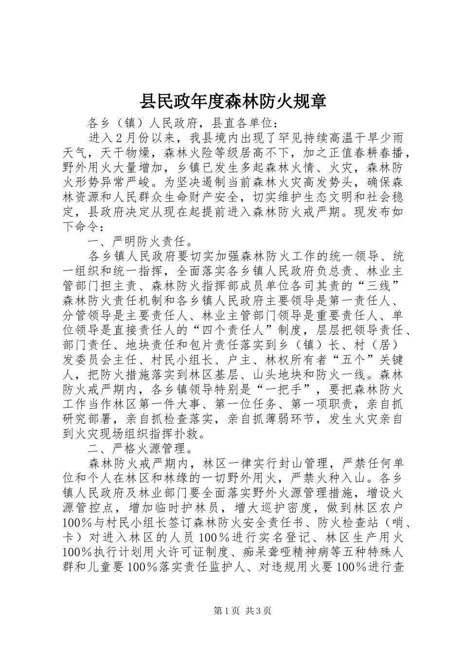 县民政年度森林防火规章_第1页