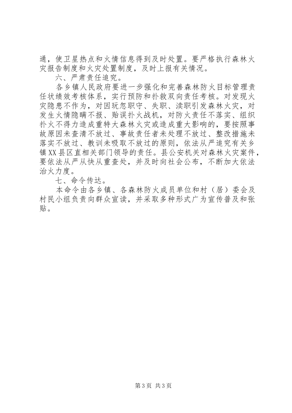 县民政年度森林防火规章_第3页