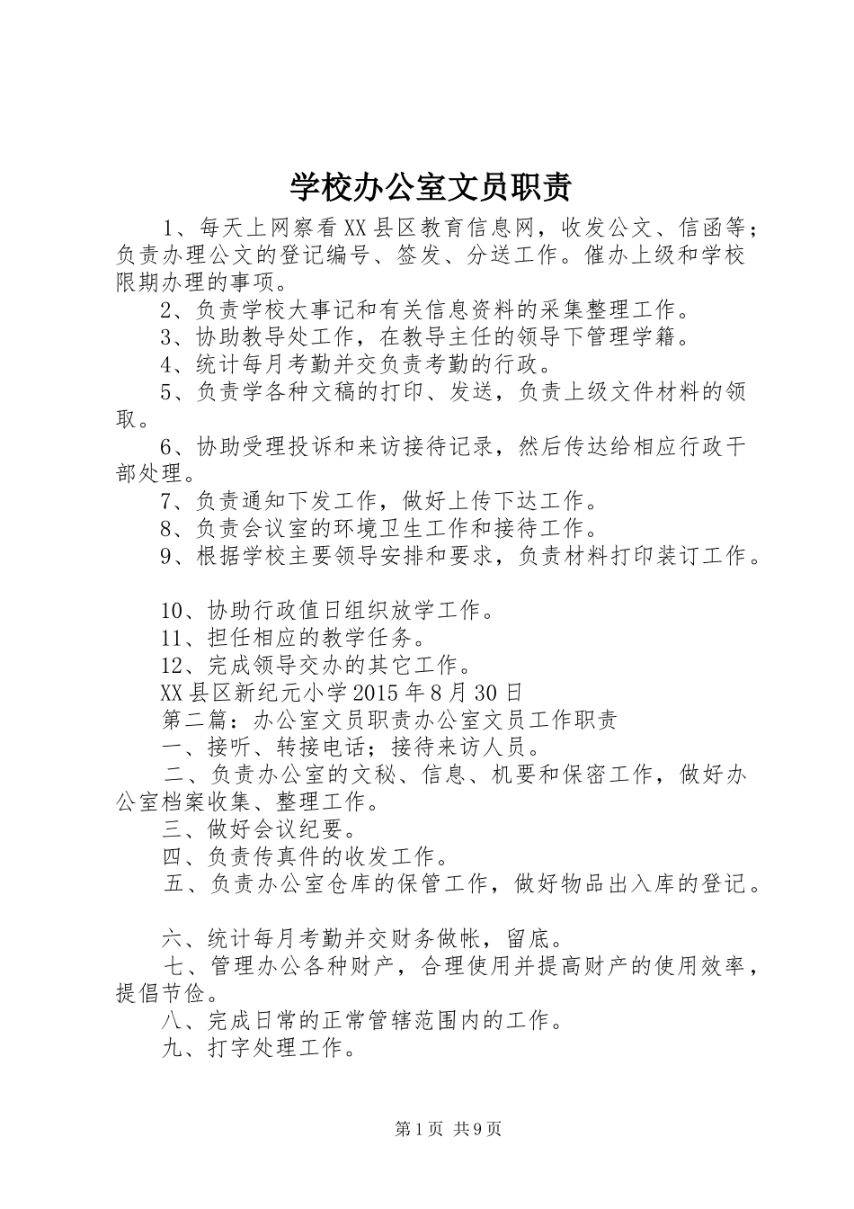 学校办公室文员职责_第1页