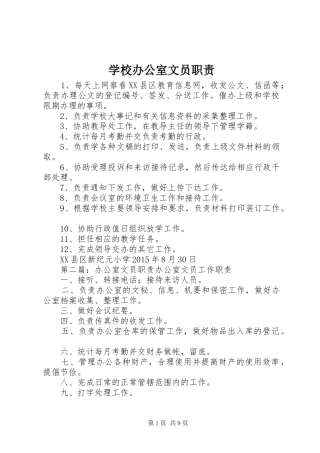 学校办公室文员职责