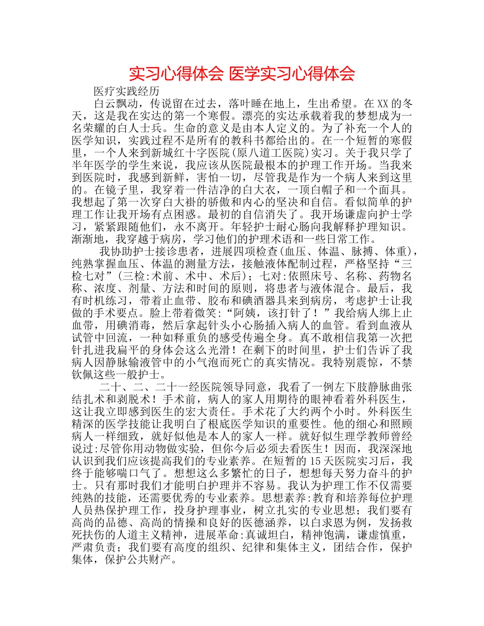 实习心得体会 医学实习心得体会 _第1页