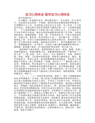 实习心得体会 医学实习心得体会 