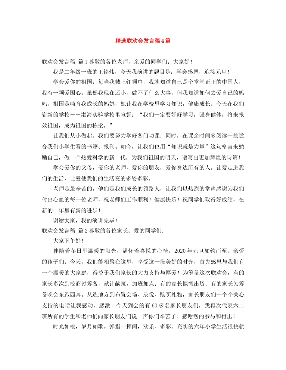 精选联欢会发言稿4篇 _第1页