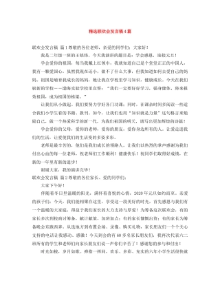 精选联欢会发言稿4篇 