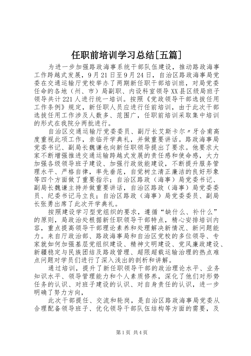 任职前培训学习总结[五篇] (3)_第1页