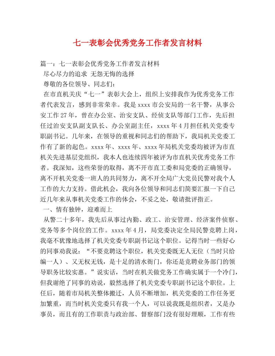 七一表彰会优秀党务工作者发言材料2 _第1页