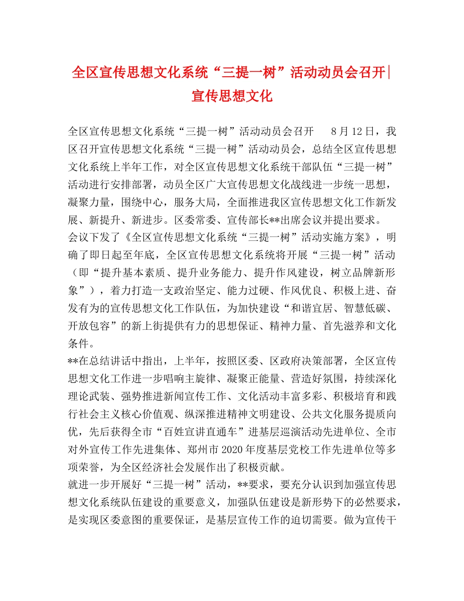 全区宣传思想文化系统“三提一树”活动动员会召开-宣传思想文化 _第1页