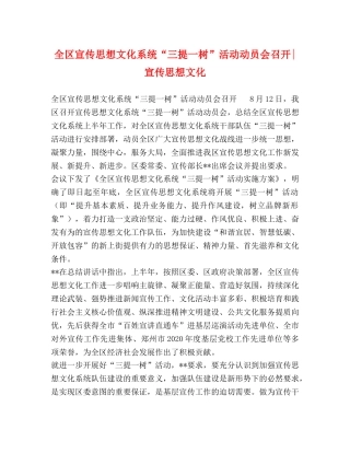 全区宣传思想文化系统“三提一树”活动动员会召开-宣传思想文化 