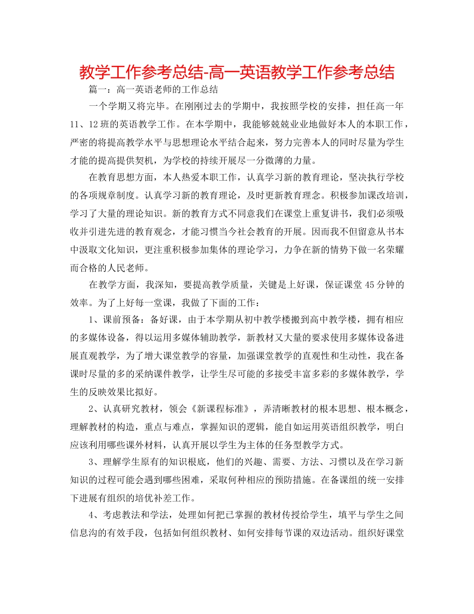 教学工作参考总结-高一英语教学工作参考总结 _第1页