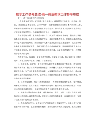 教学工作参考总结-高一英语教学工作参考总结 