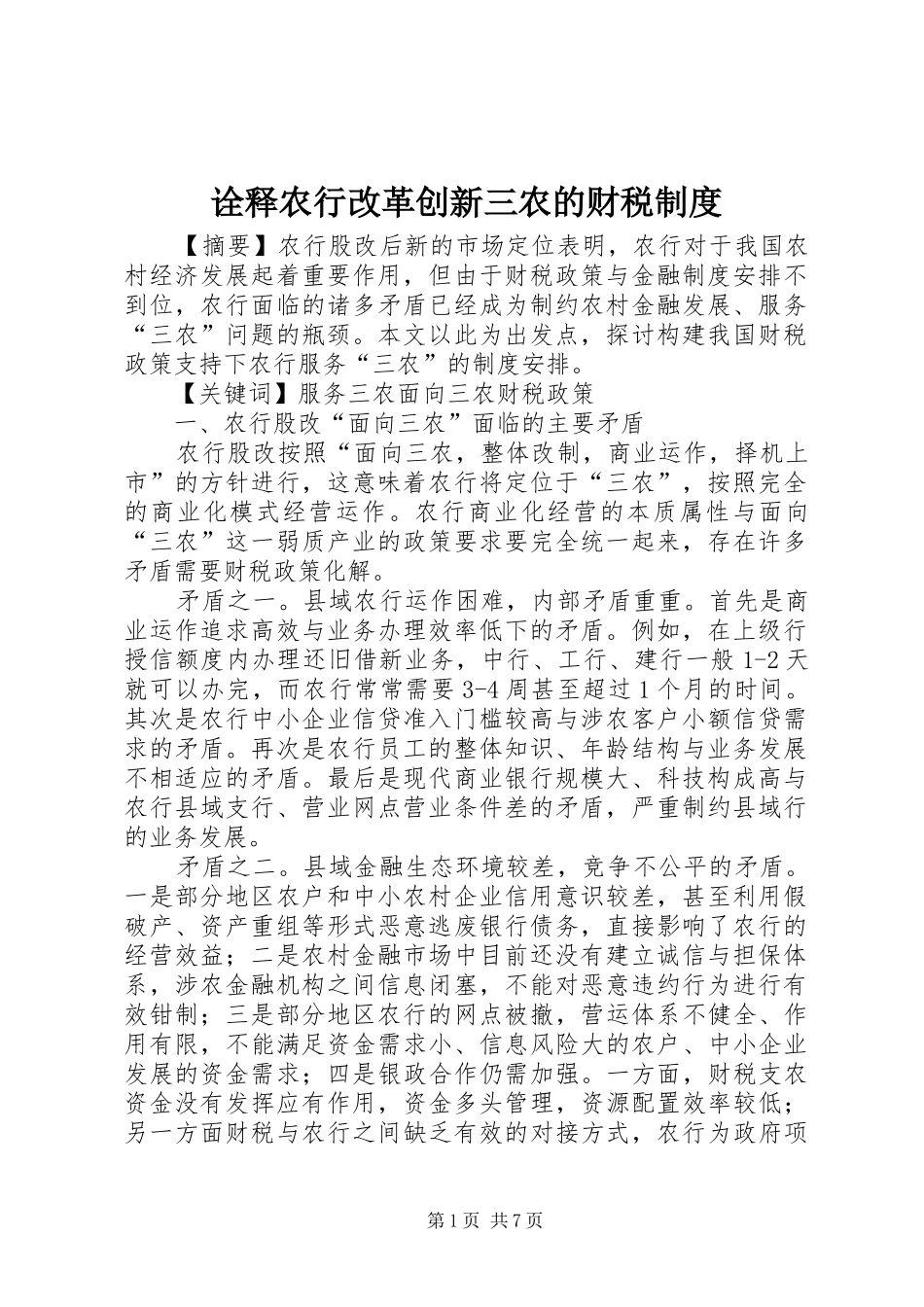 诠释农行改革创新三农的财税制度_第1页