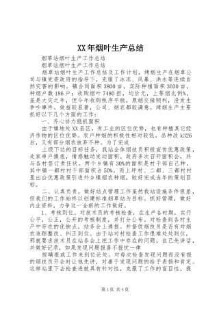 XX年烟叶生产总结