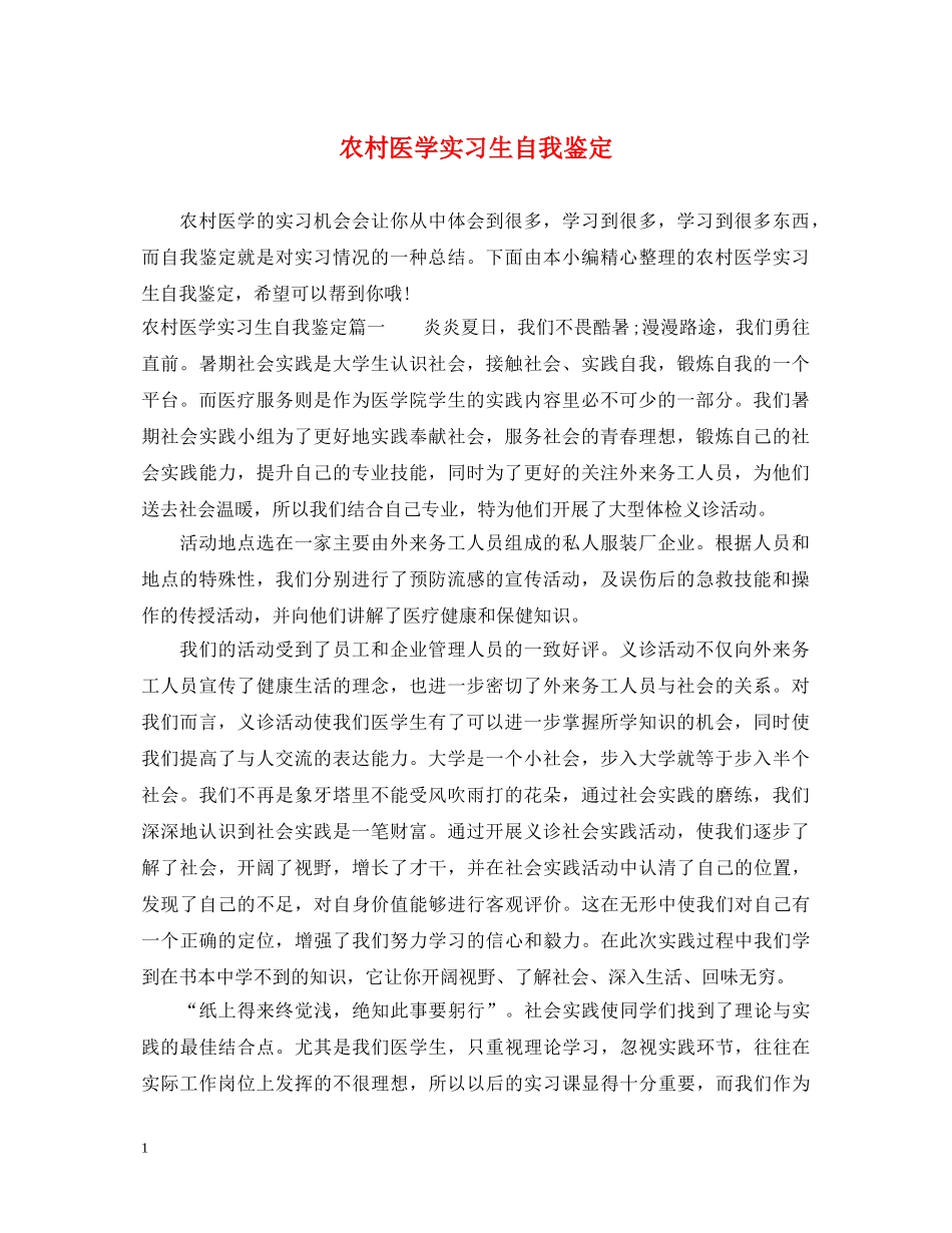 农村医学实习生自我鉴定 _第1页