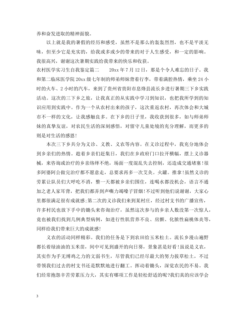 农村医学实习生自我鉴定 _第3页