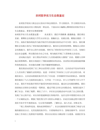 农村医学实习生自我鉴定 