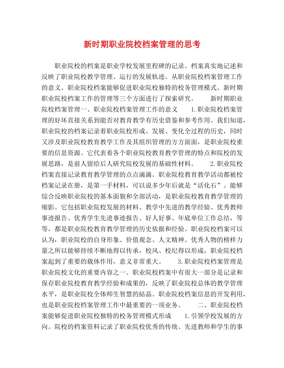 新时期职业院校档案管理的思考 _第1页