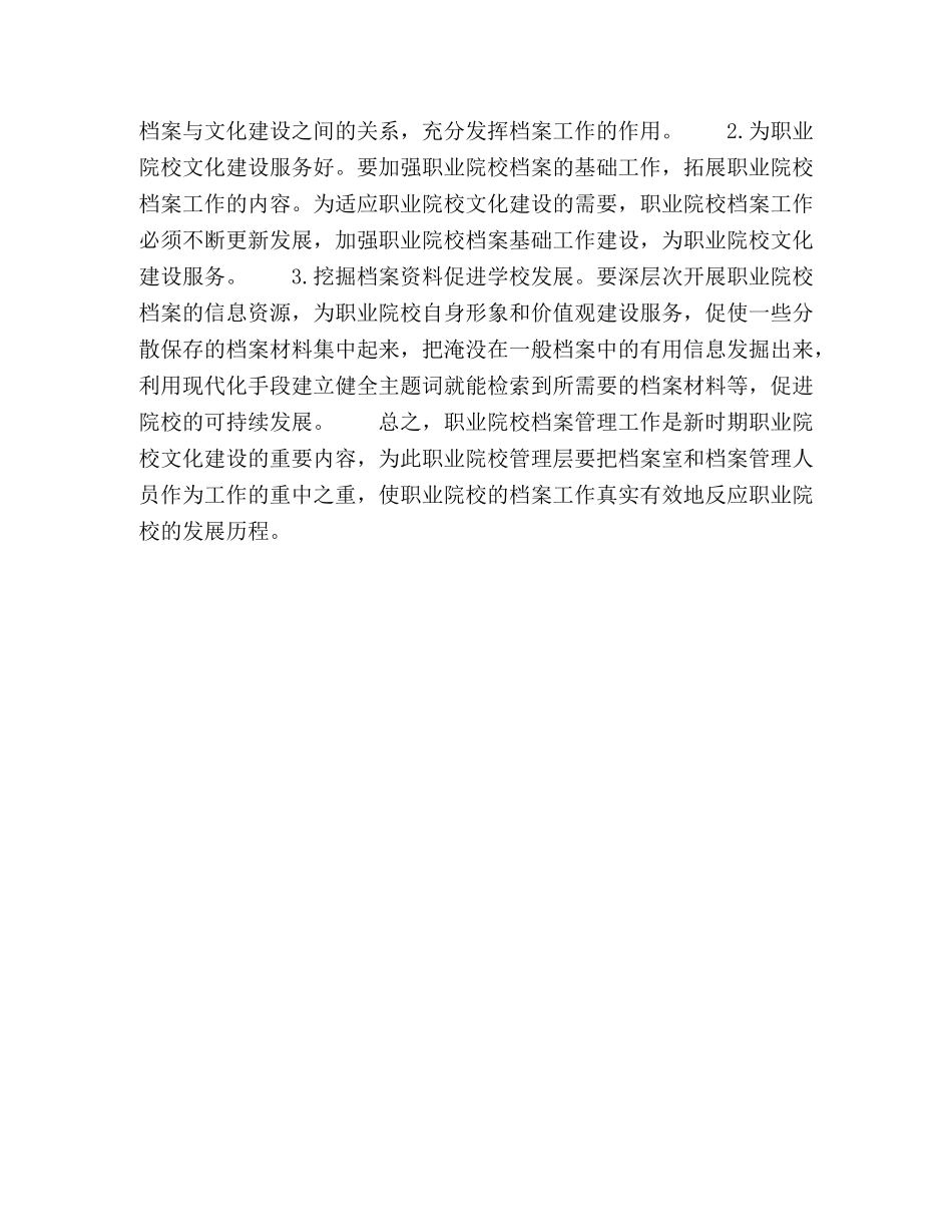 新时期职业院校档案管理的思考 _第3页