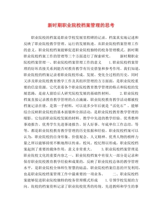新时期职业院校档案管理的思考 