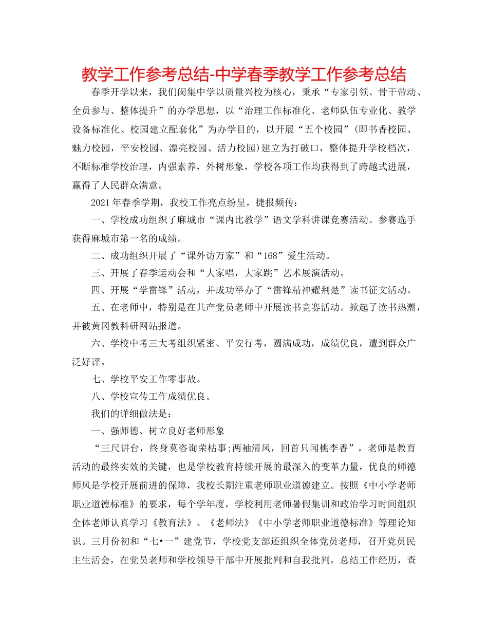 教学工作参考总结-春季教学工作参考总结 _第1页