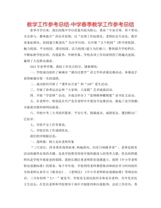 教学工作参考总结-春季教学工作参考总结 