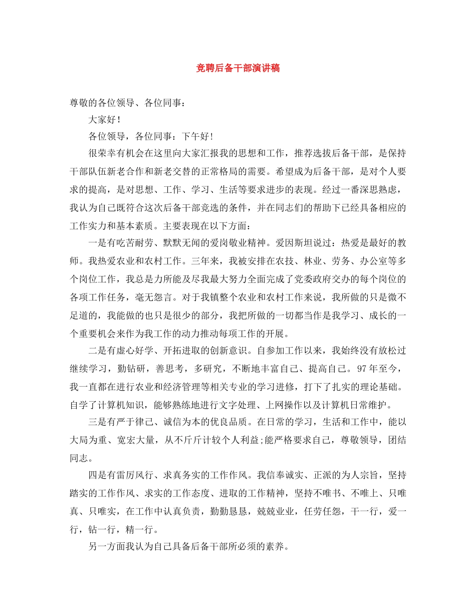 竞聘后备干部演讲稿 _第1页