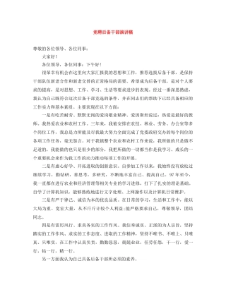 竞聘后备干部演讲稿 