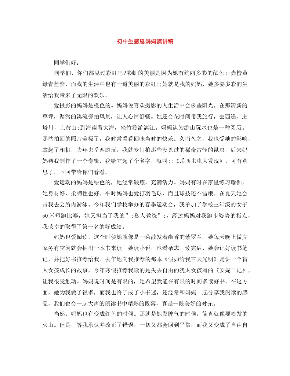 初中生感恩妈妈演讲稿 _第1页