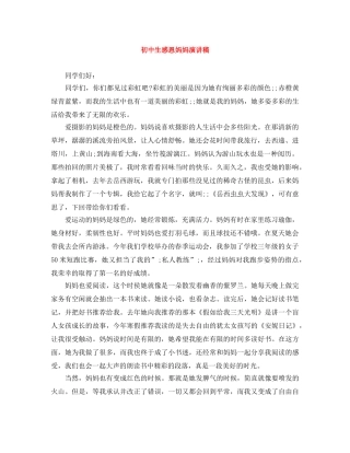 初中生感恩妈妈演讲稿 