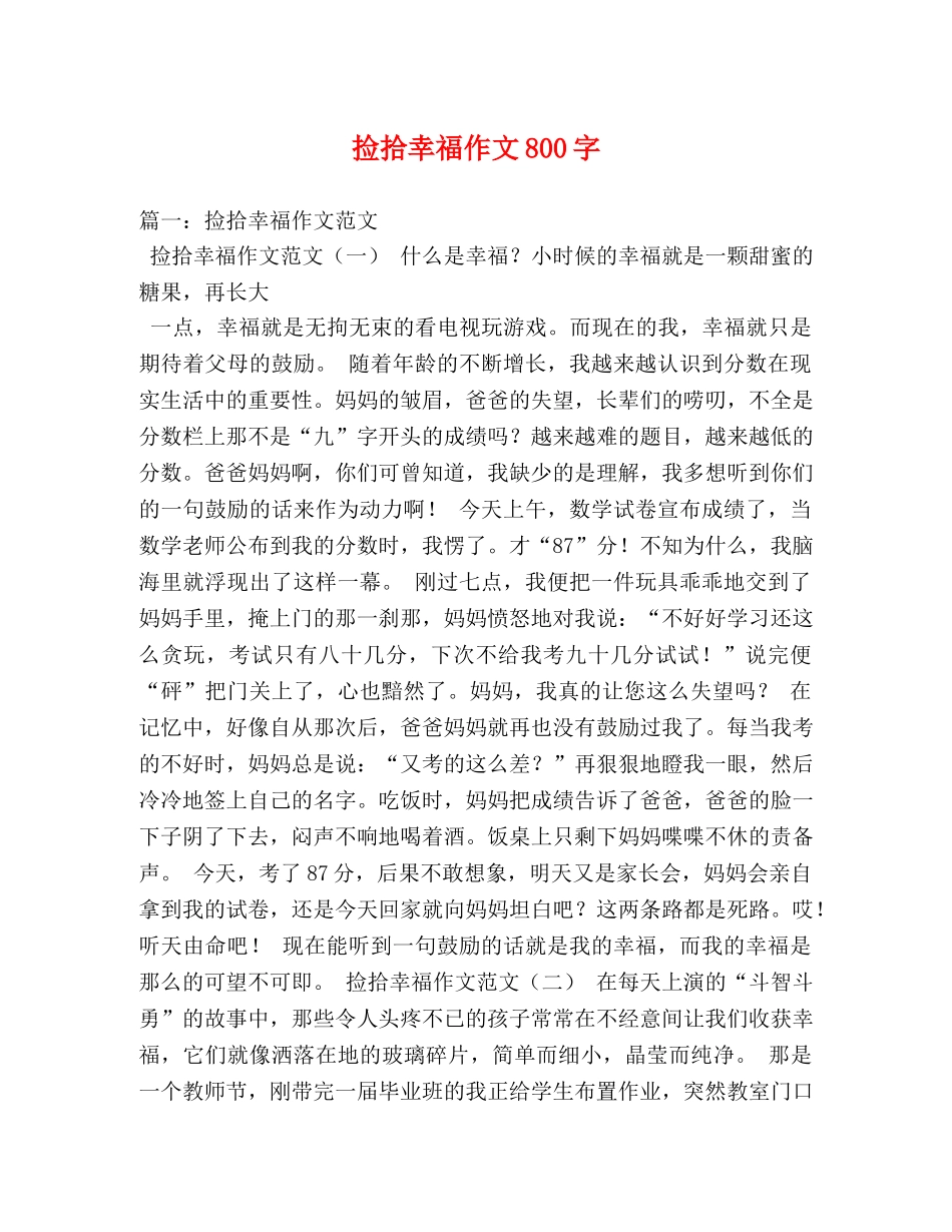 捡拾幸福作文800字 _第1页