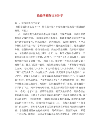 捡拾幸福作文800字 