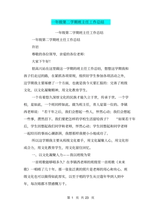 一年级第二学期班主任工作总结【可编辑版】