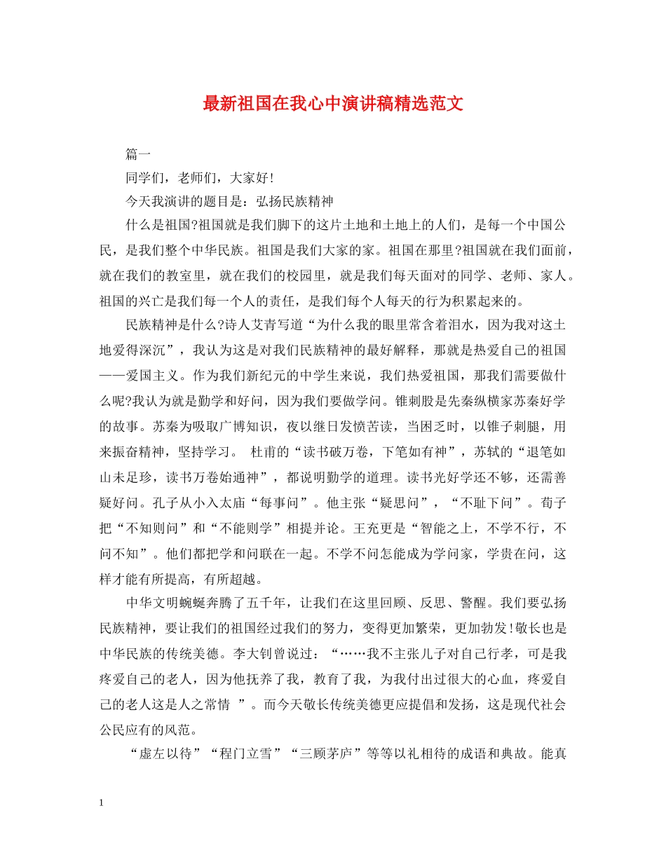 最新祖国在我心中演讲稿精选范文 _第1页