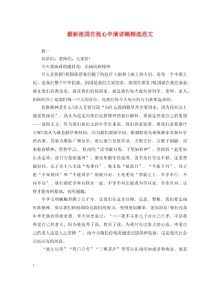 最新祖国在我心中演讲稿精选范文 