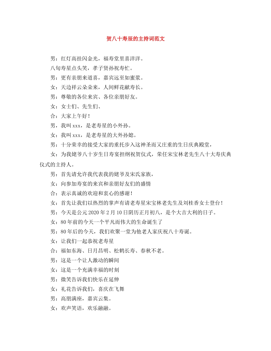 贺八十寿辰的主持词范文 _第1页