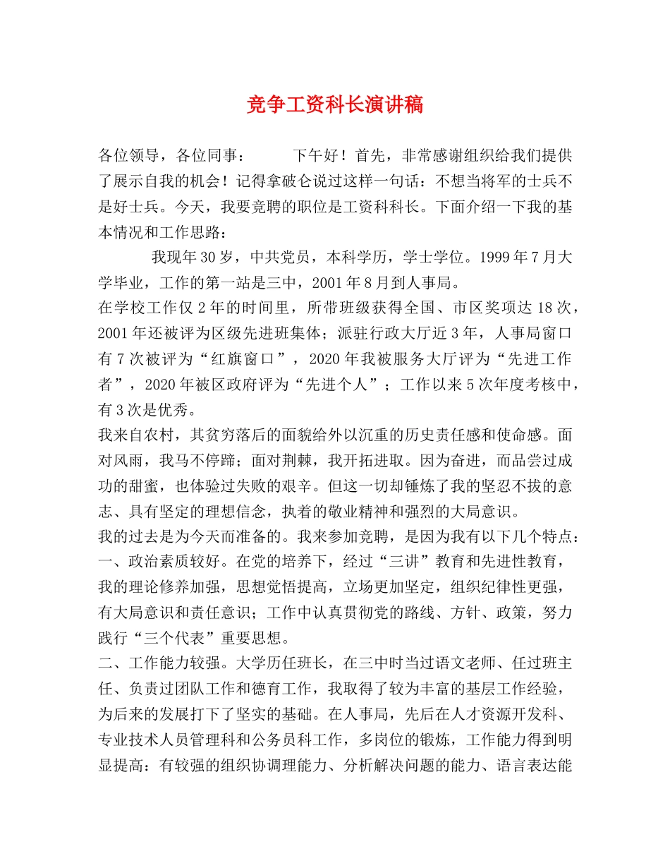 竞争工资科长演讲稿 _第1页