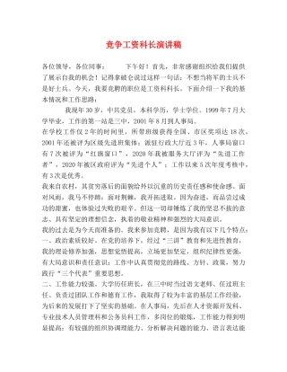 竞争工资科长演讲稿 