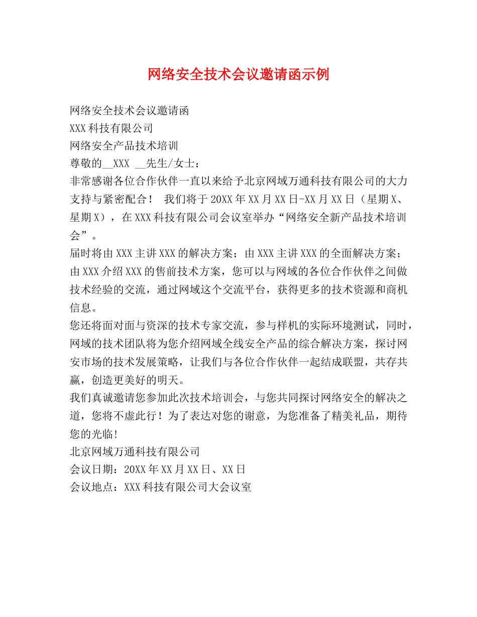 网络安全技术会议邀请函示例 _第1页